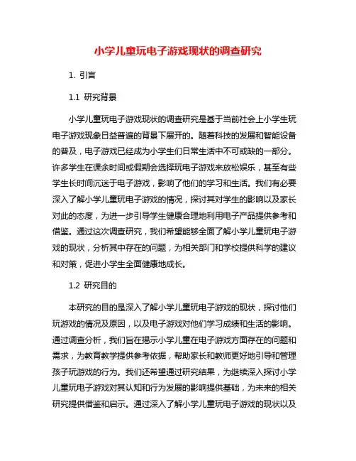 小学儿童玩电子游戏现状的调查研究