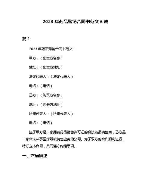 2023年药品购销合同书范文6篇