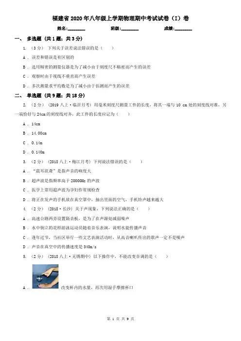 福建省2020年八年级上学期物理期中考试试卷(I)卷
