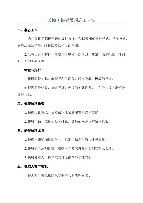 天棚矿棉板吊顶施工方法
