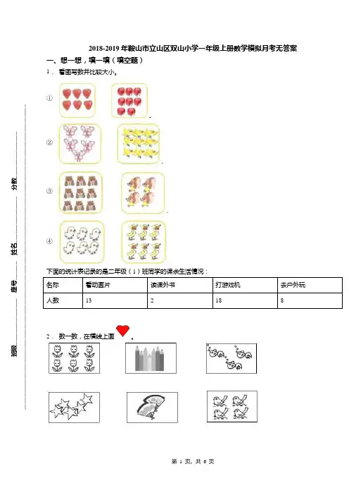2018-2019年鞍山市立山区双山小学一年级上册数学模拟月考无答案(1)
