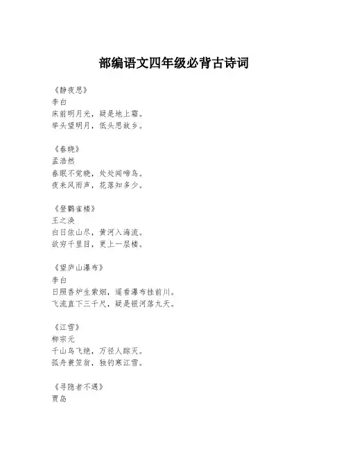 部编语文四年级必背古诗词