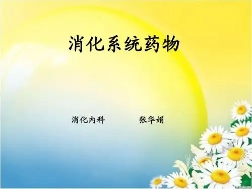 消化系统药物