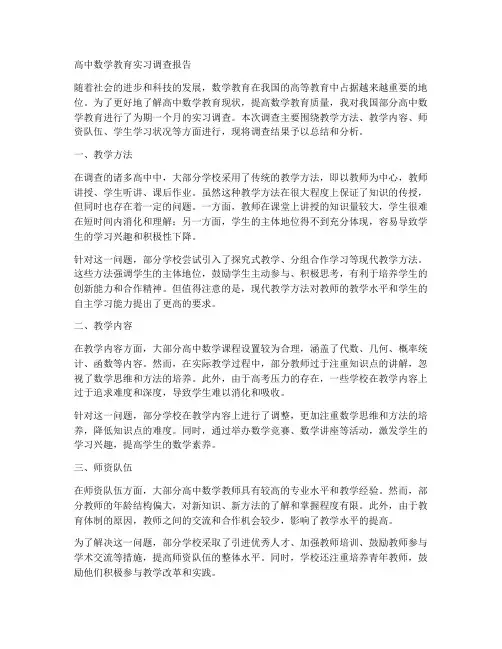 高中数学教育实习调查报告