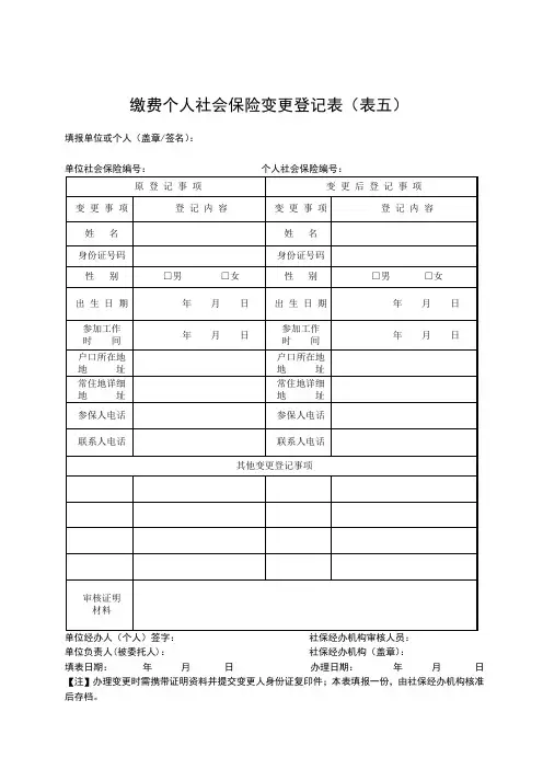 缴费个人社会保险变更登记表(表五)