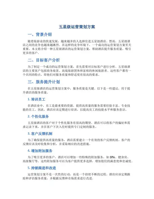 五星级运营策划方案