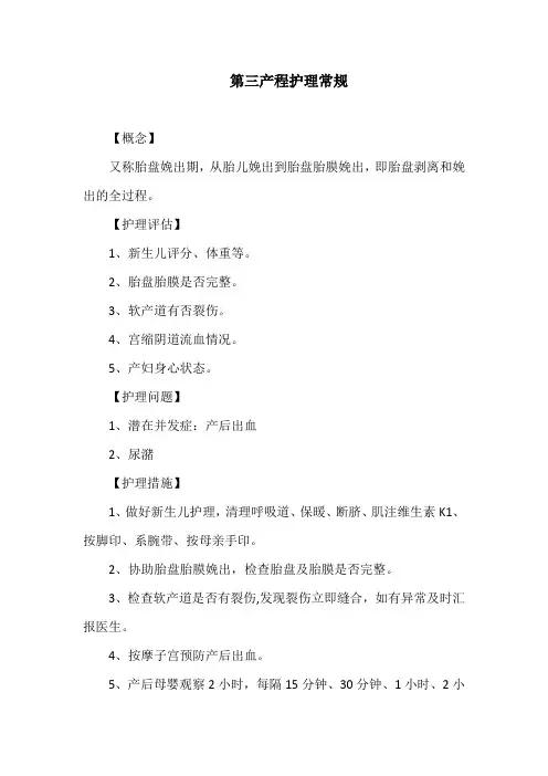 第三产程护理常规