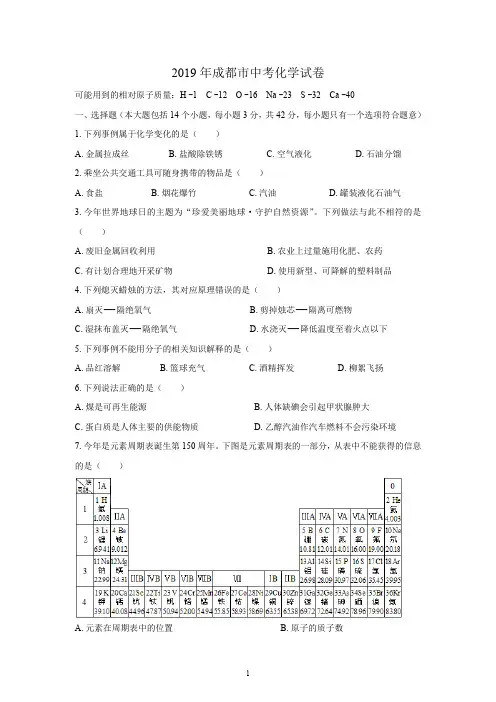 (完整word版)(清晰版)2019年成都市中考化学试题及答案