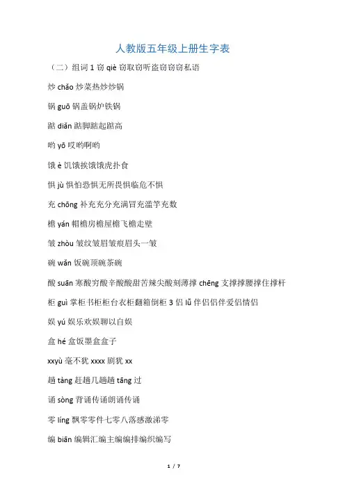 人教版五年级上册生字表(二)组词(带拼音)