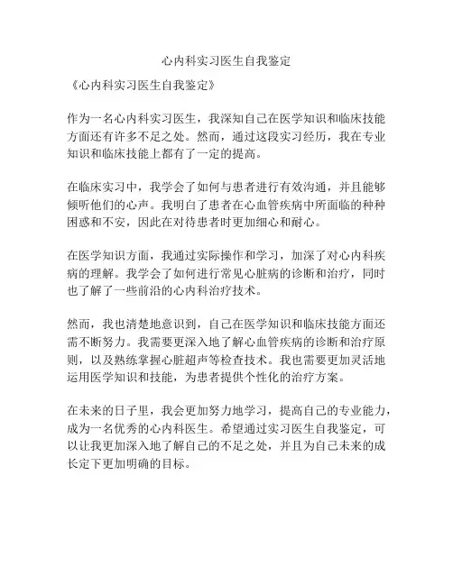 心内科实习医生自我鉴定
