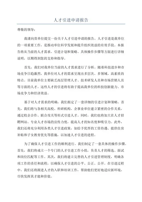 人才引进申请报告