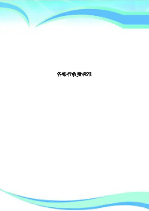 各银行收费标准