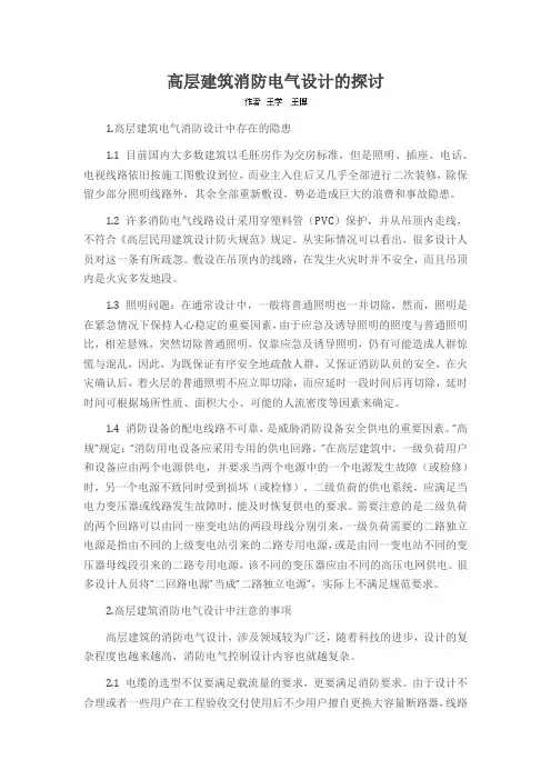 高层建筑消防电气设计的探讨
