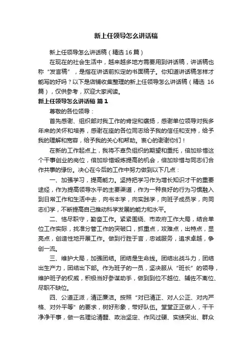 新上任领导怎么讲话稿
