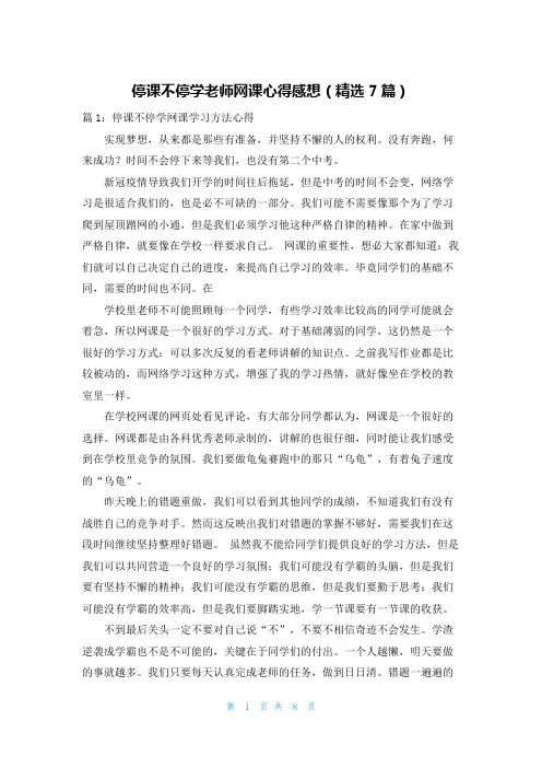 停课不停学老师网课心得感想(精选7篇)
