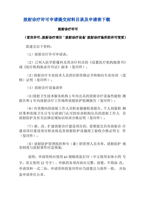 放射诊疗许可、校验材料