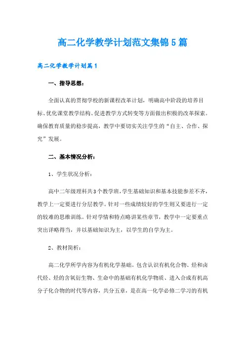 高二化学教学计划范文集锦5篇