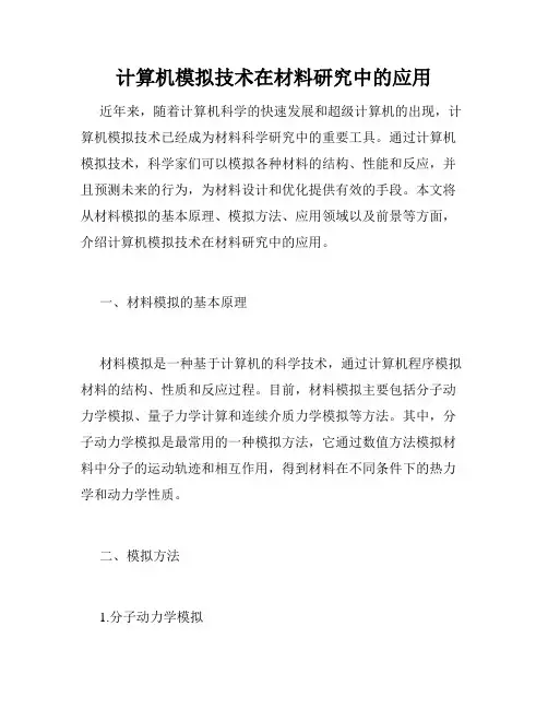 计算机模拟技术在材料研究中的应用