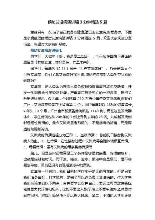 预防艾滋病演讲稿3分钟精选5篇