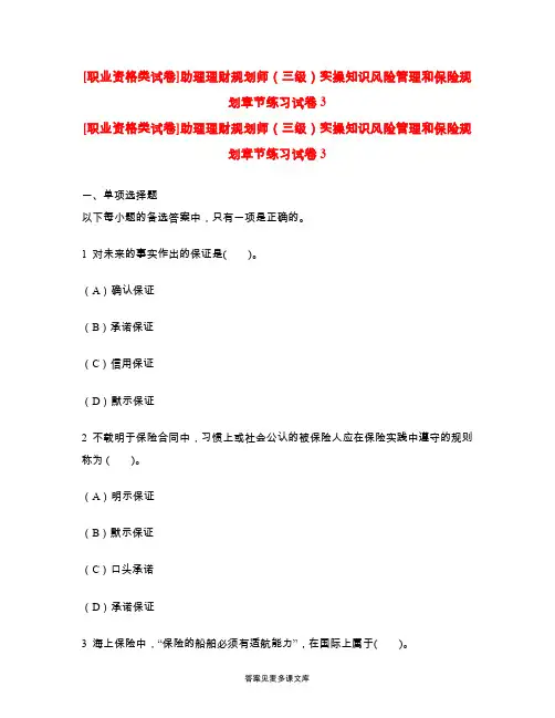 [职业资格类试卷]助理理财规划师(三级)实操知识风险管理和保险规划章节练习试卷3.doc
