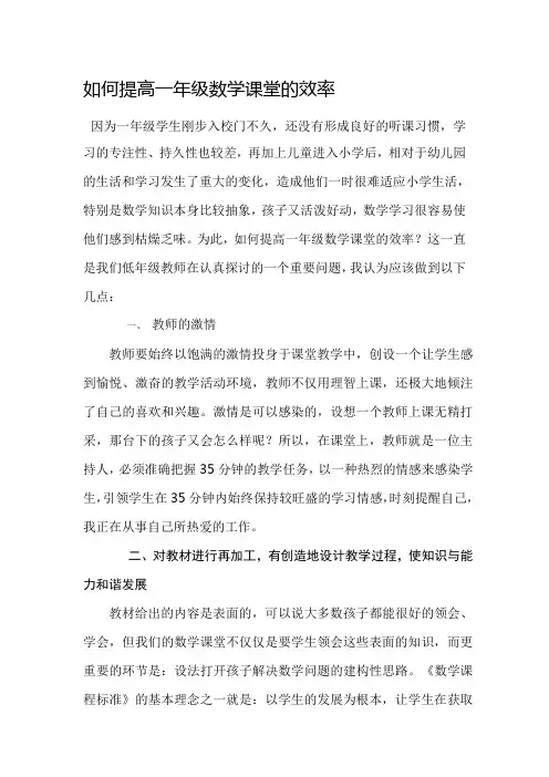 如何提高一年级数学课堂的效率