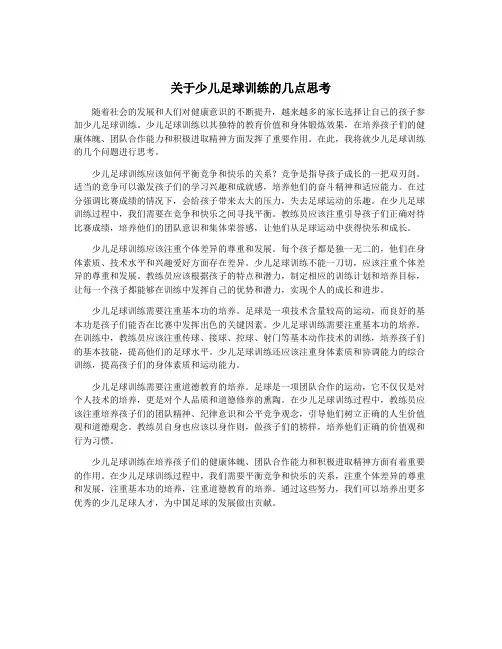 关于少儿足球训练的几点思考