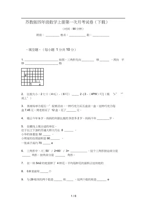 苏教版四年级数学上册第一次月考试卷(下载)