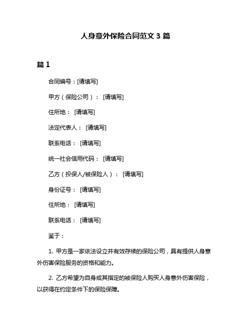 人身意外保险合同范文3篇