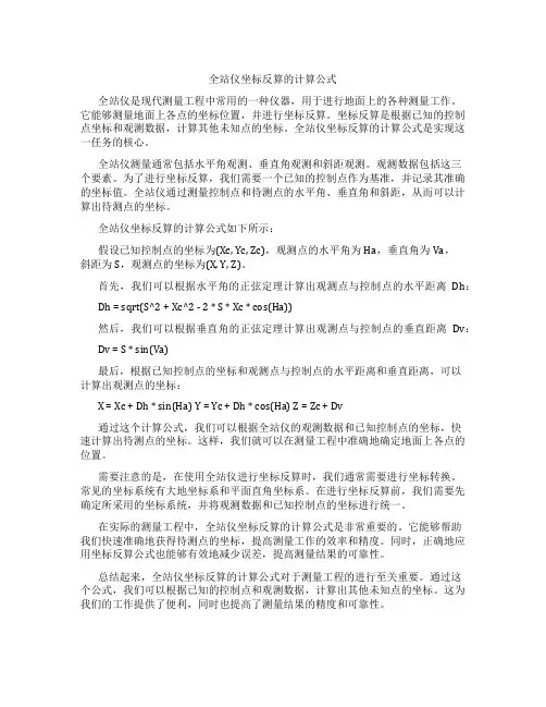 全站仪坐标反算的计算公式