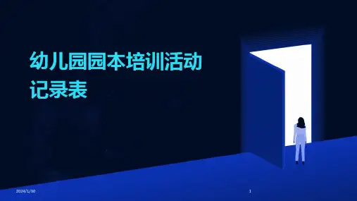 幼儿园园本培训活动记录表(2024)