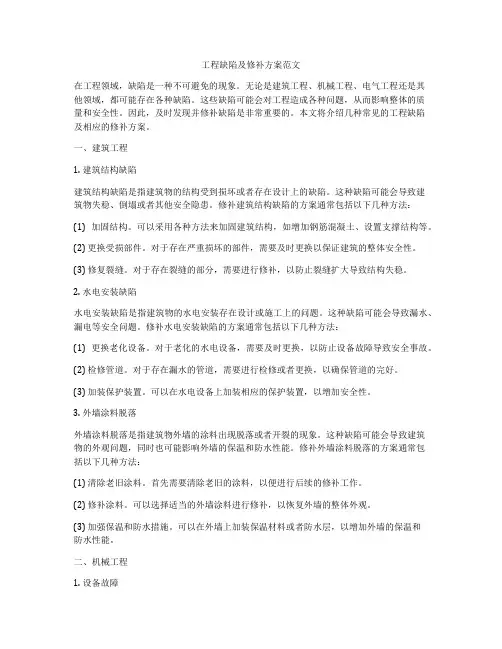 工程缺陷及修补方案范文
