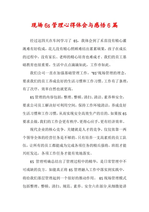 现场6s管理心得体会与感悟6篇