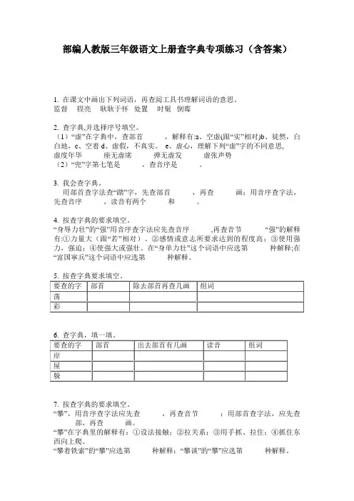 部编人教版三年级语文上册查字典专项练习(含答案)