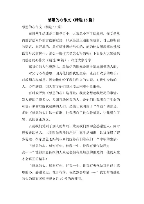 感恩的心作文(16篇)