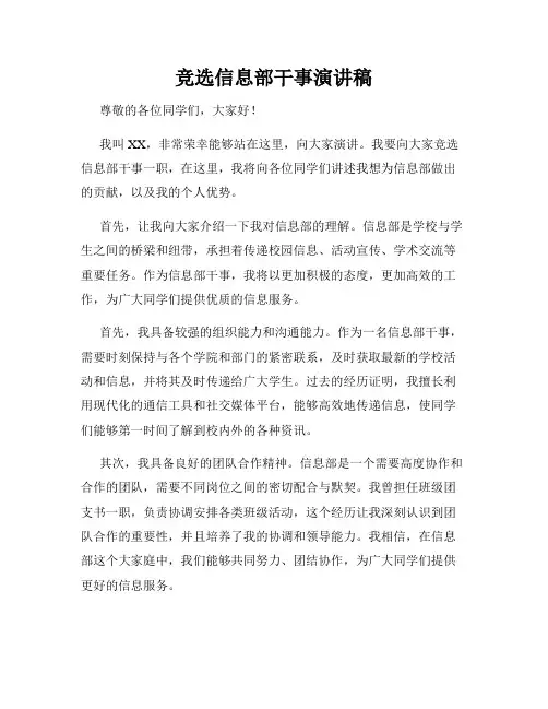 竞选信息部干事演讲稿
