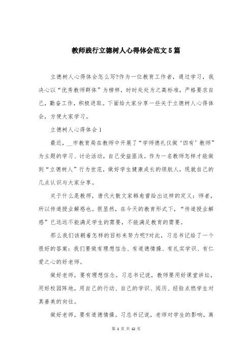 教师践行立德树人心得体会范文5篇