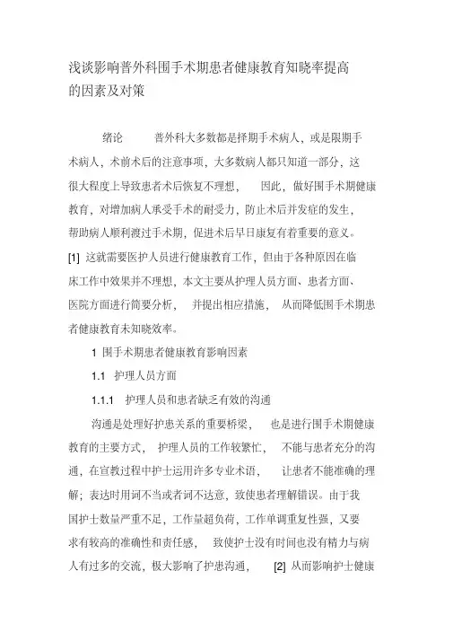 浅谈影响普外科围手术期患者健康教育知晓率提高的因素及对策-精选文档