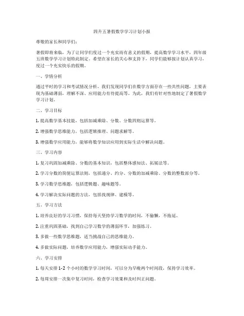 四升五暑假数学学习计划小报