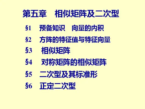 大学线性代数课件相似矩阵及二次型第五章 相似矩阵及二次型