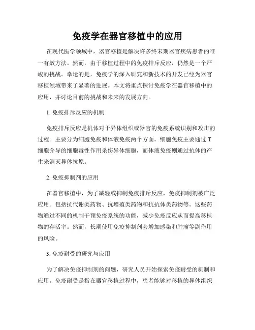 免疫学在器官移植中的应用