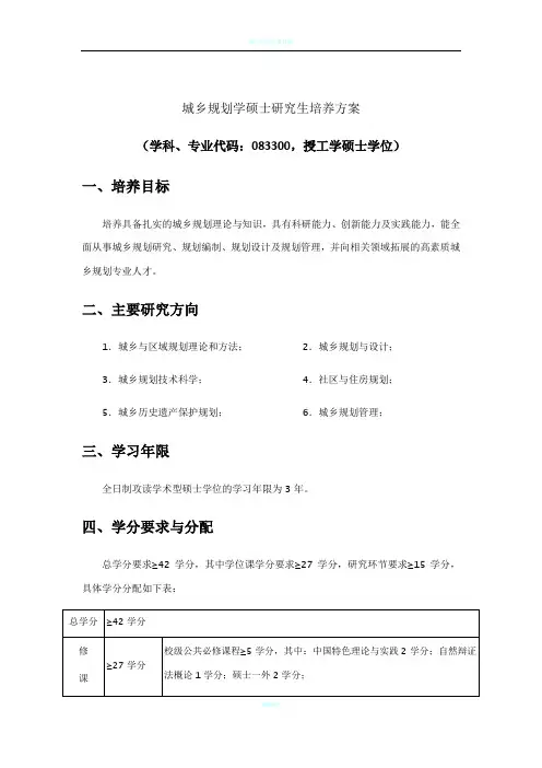 城乡规划学硕士研究生培养方案