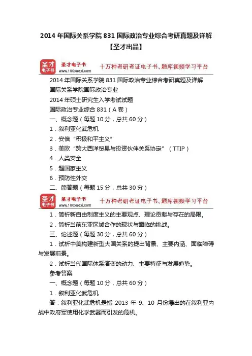 2014年国际关系学院831国际政治专业综合考研真题及详解【圣才出品】