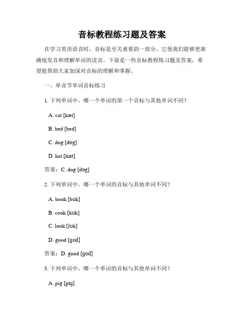 音标教程练习题及答案