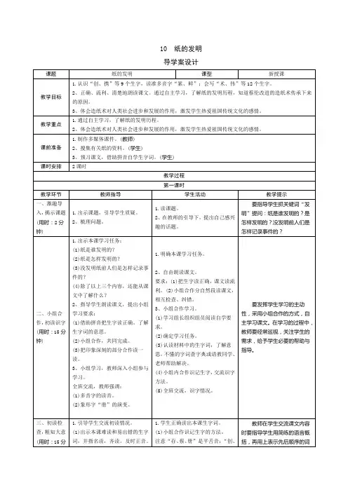 【新人教部编版】三年级语文下册10《纸的发明》(导学案+预学案+教案+实录+测评+拓展)