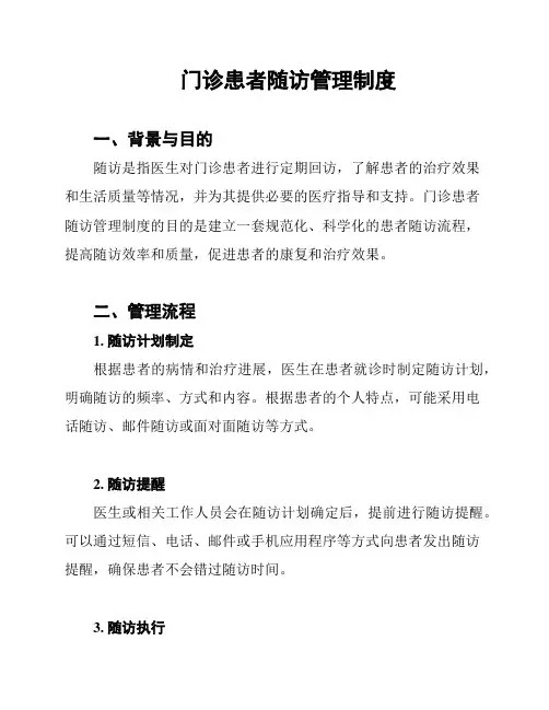 门诊患者随访管理制度