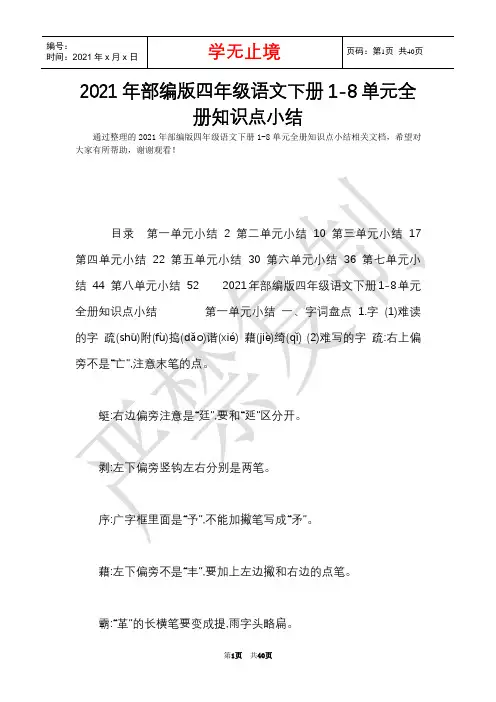 2021年部编版四年级语文下册1-8单元全册知识点小结(Word最新版)
