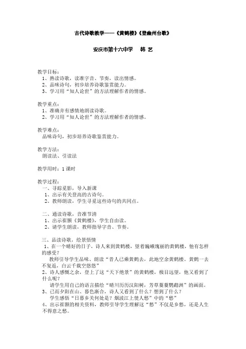 新人教版初中七年级下册《第五单元：阅读：20 古代诗歌五首：登幽州台歌》公开课教案_1
