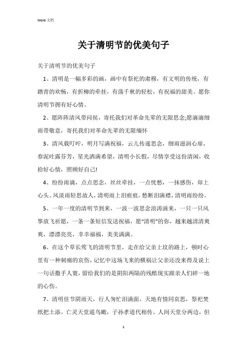 关于清明节的优美句子