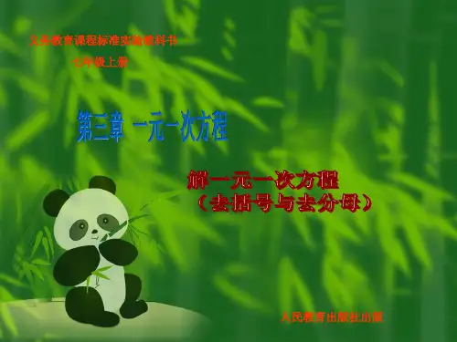 解一元一次方程(去括号与去分母)新人教版七年级上精选教学PPT课件