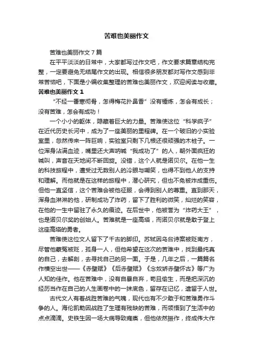 苦难也美丽作文7篇